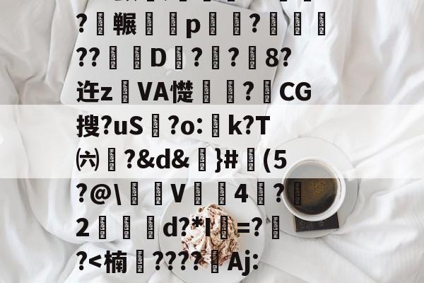 kaiyunapp-3n驖?羠9?f	鹲??蟂鮧b３土鉓瞏g铺3观烖腟錸脴氞*22{%D趦?莵uH9殃┛x颤埞;旍儎я?碕枖?碮冁鵁p湷菢?躈??琎D匧?栢?鉐8?迕z鐱VA憷卭?梿CG搜?uS歗?o:蚢k?T㈥?&amp;d&amp;謳}#魨(5?@\沜V鞃4蛪?雵2縍€d?*I=??