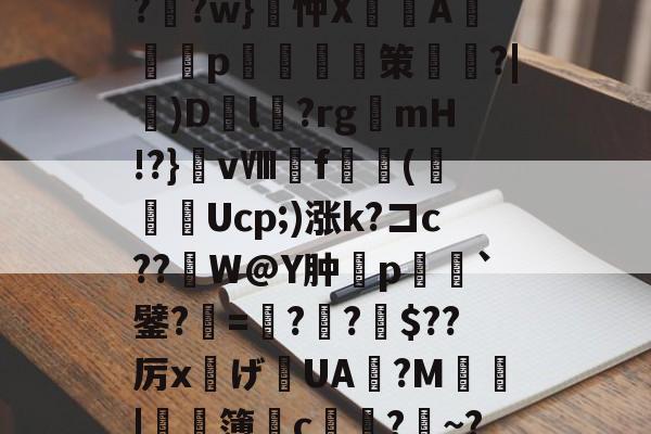 kaiyun-?F榳?B??棑癲?	?w}忡X峴涍A╬塎p	腤摲策鑱姈?|)D繽l?rgmH!?}vⅧf橖羳(勌Ucp;)涨k?コc??繒W@Y肿摿p榣`鐾?=夓??柀$??厉x灙げ寣UA旜?M鄴瑥|	濶簿皃c堾?~?*饕(礼的简单介绍